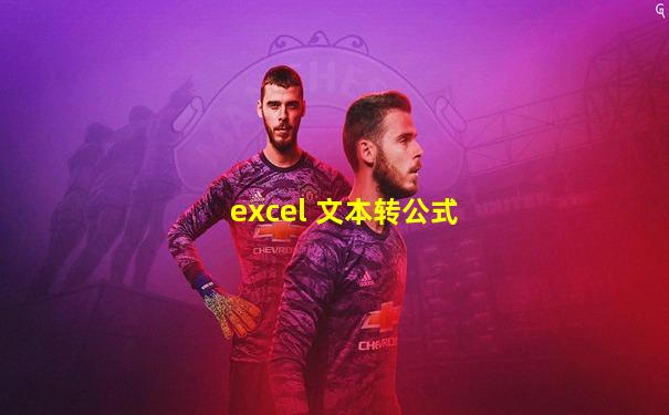 excel 文本转公式